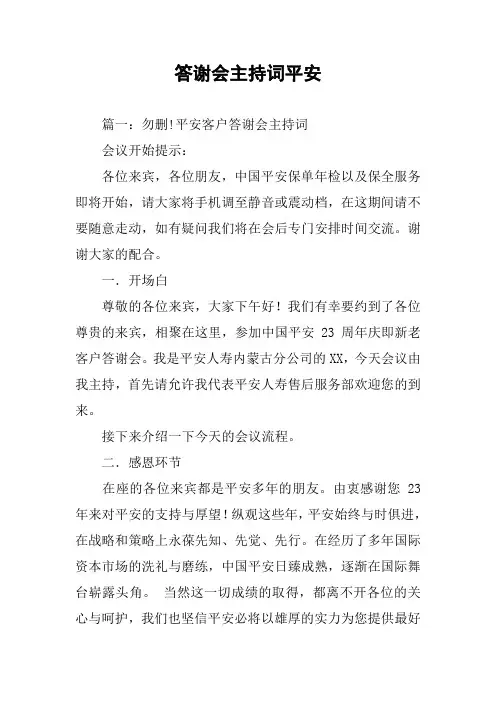 答谢会主持词平安