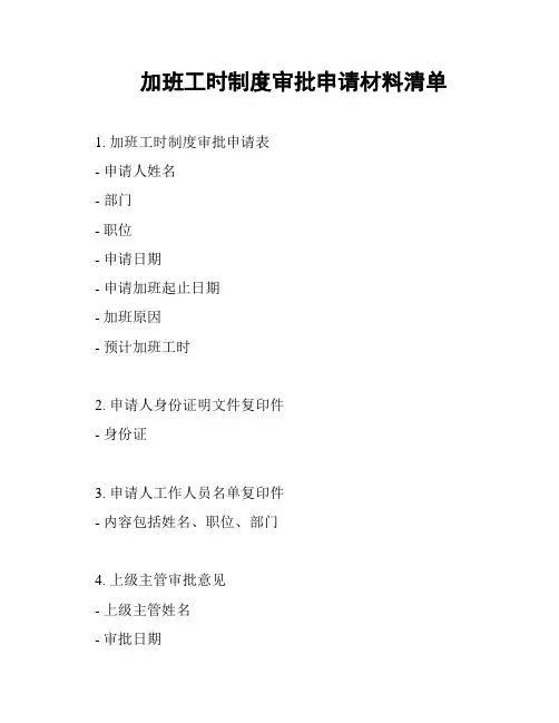加班工时制度审批申请材料清单