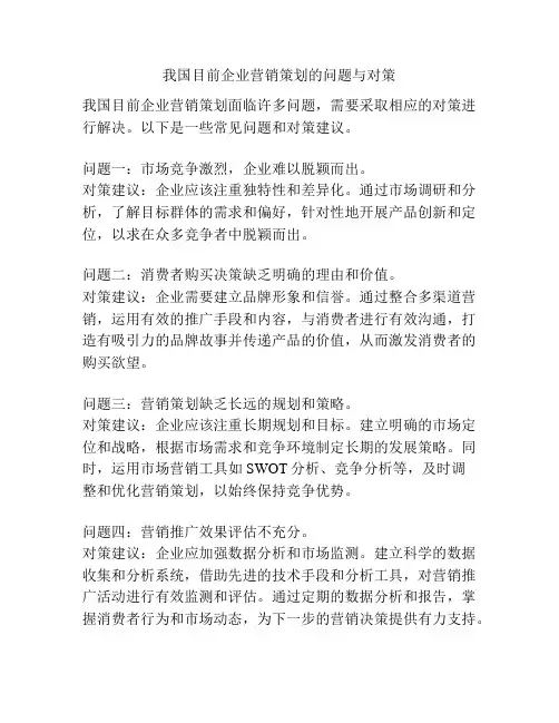 我国目前企业营销策划的问题与对策