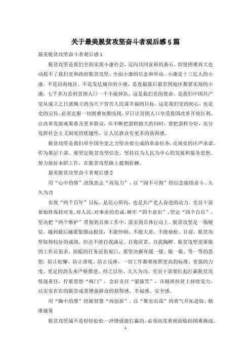 关于最美脱贫攻坚奋斗者观后感5篇
