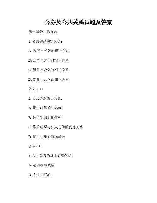 公务员公共关系试题及答案