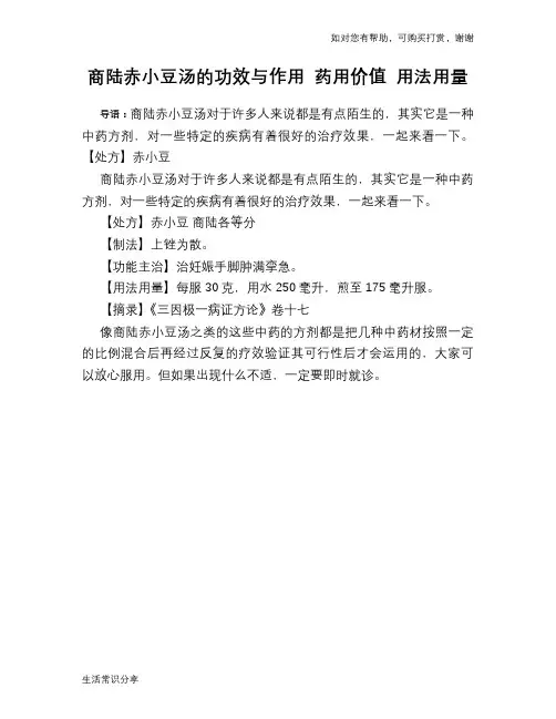 商陆赤小豆汤的功效与作用 药用价值 用法用量