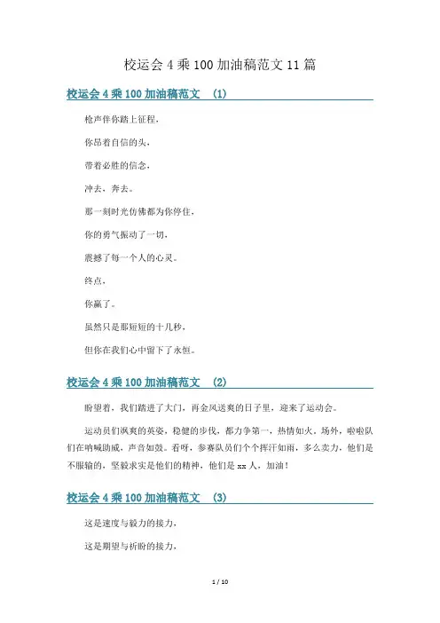 校运会4乘100加油稿范文11篇