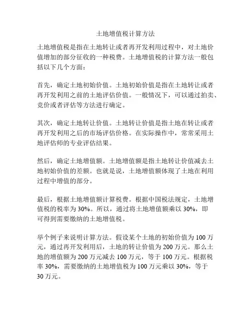 土地增值税计算方法