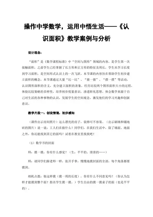 操作中学数学，运用中悟生活——《认识面积》教学案例与分析