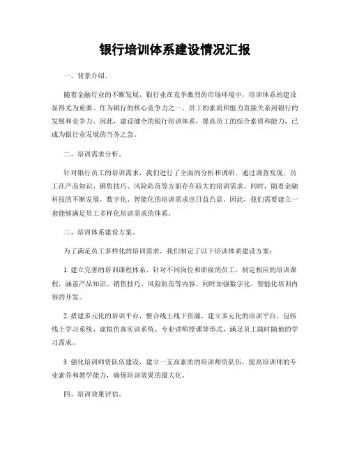 银行培训体系建设情况汇报
