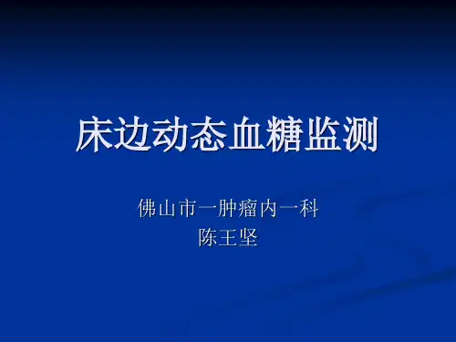 床边动态血糖监测