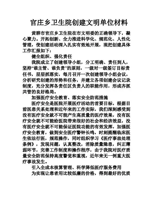 官庄乡卫生院创建文明单位材料