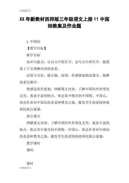 【K12学习】XX年新教材西师版三年级语文上册11中国结教案及作业题