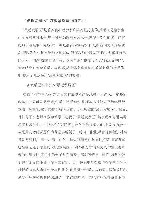 【独家】“最近发展区”在数学教学中的应用
