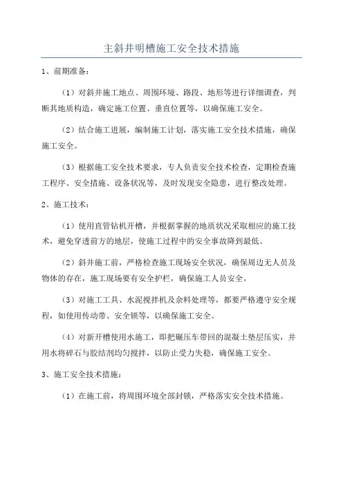 主斜井明槽施工安全技术措施