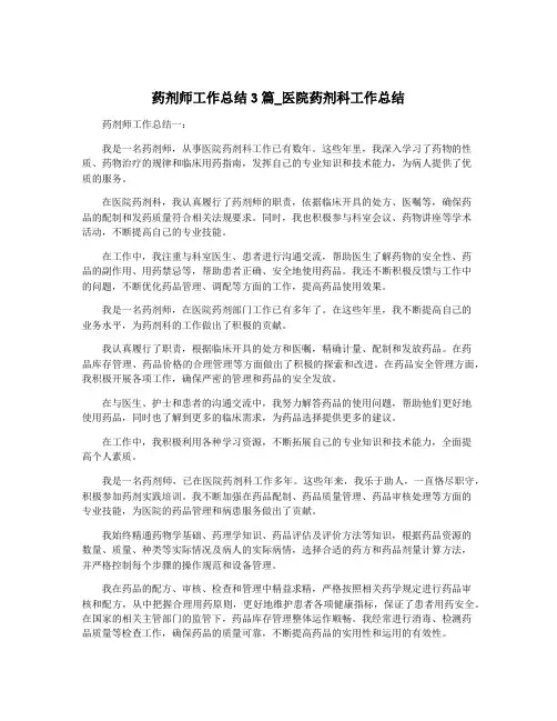 药剂师工作总结3篇_医院药剂科工作总结
