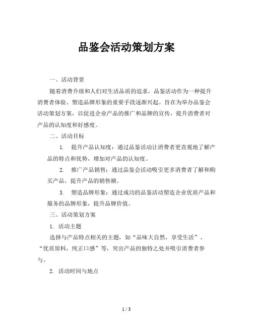 品鉴会活动策划方案