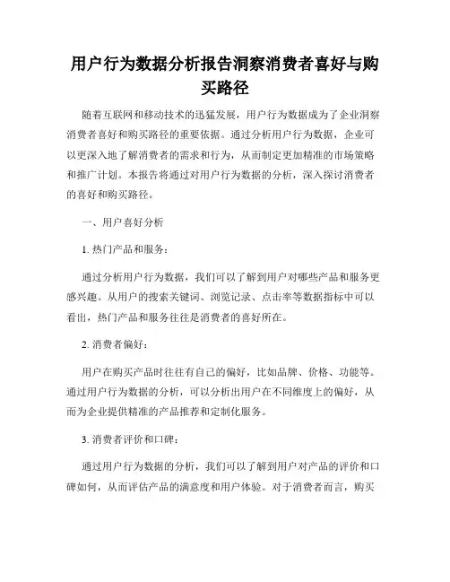 用户行为数据分析报告洞察消费者喜好与购买路径