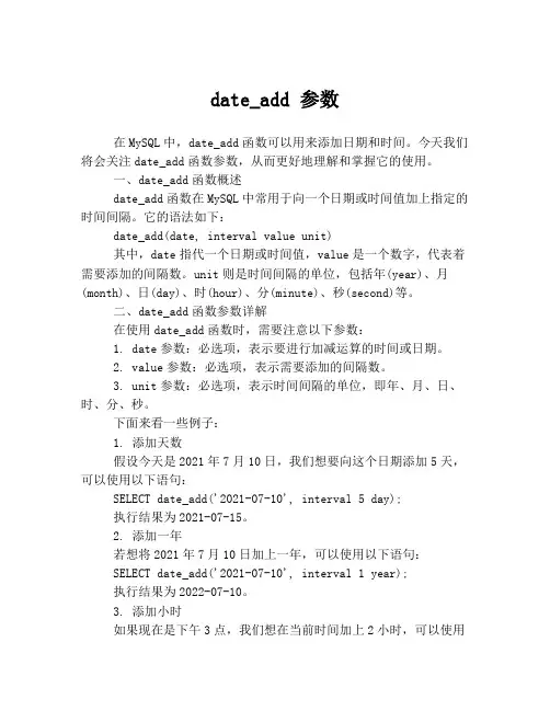 date_add 参数