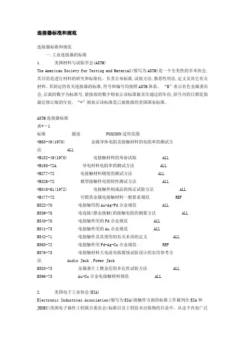 连接器标准和规范