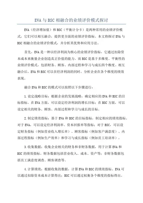 EVA与BSC相融合的业绩评价模式探讨