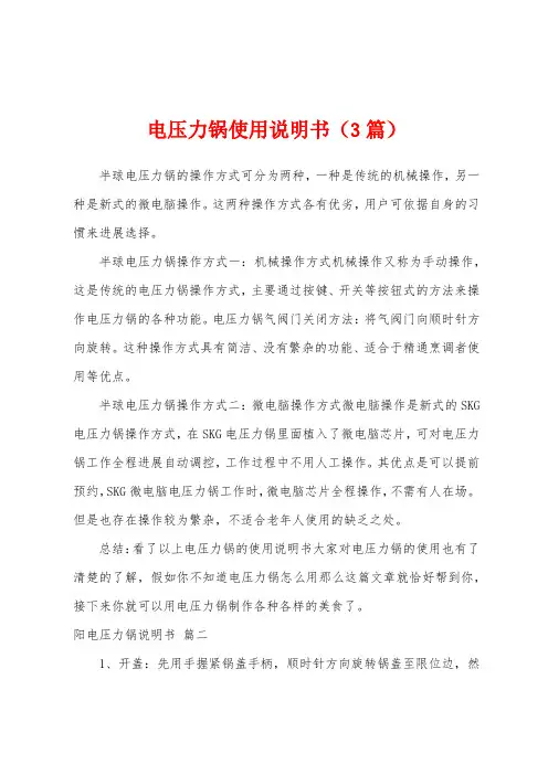 电压力锅使用说明书(3篇)