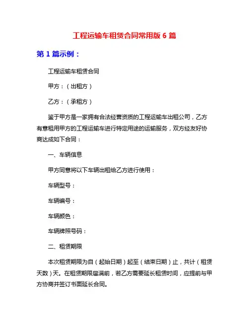 工程运输车租赁合同常用版6篇