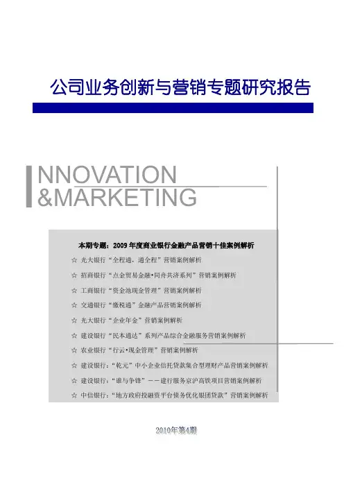 专题4：2009年度商业银行金融产品营销十佳案例解析