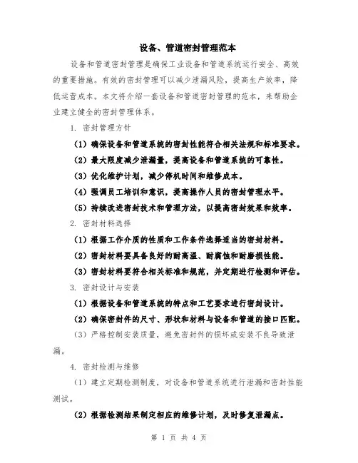 设备、管道密封管理范本（2篇）