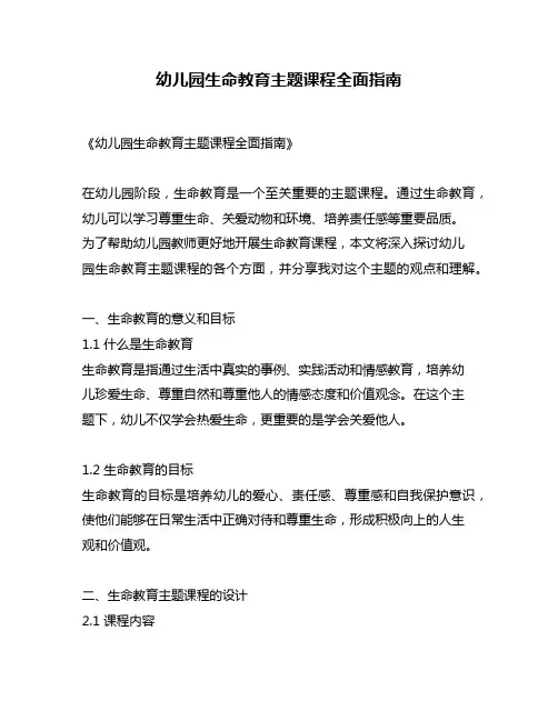 幼儿园生命教育主题课程全面指南