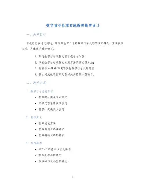 数字信号处理实践教程教学设计