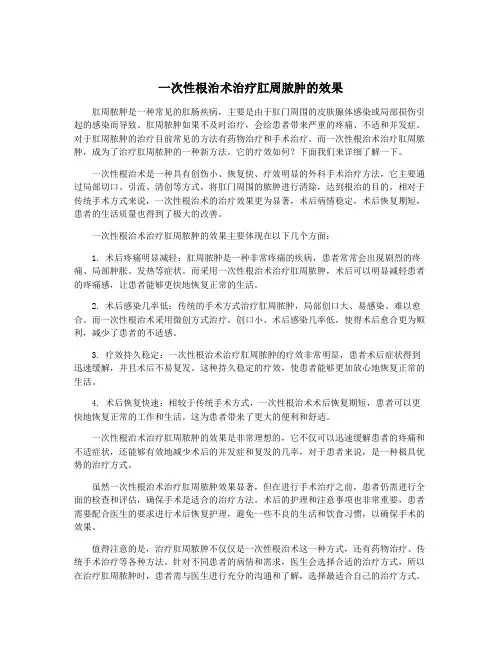 一次性根治术治疗肛周脓肿的效果