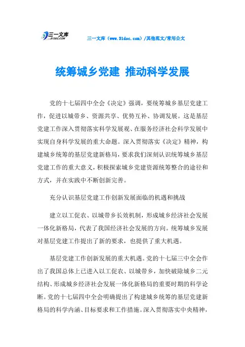 常用公文统筹城乡党建 推动科学发展