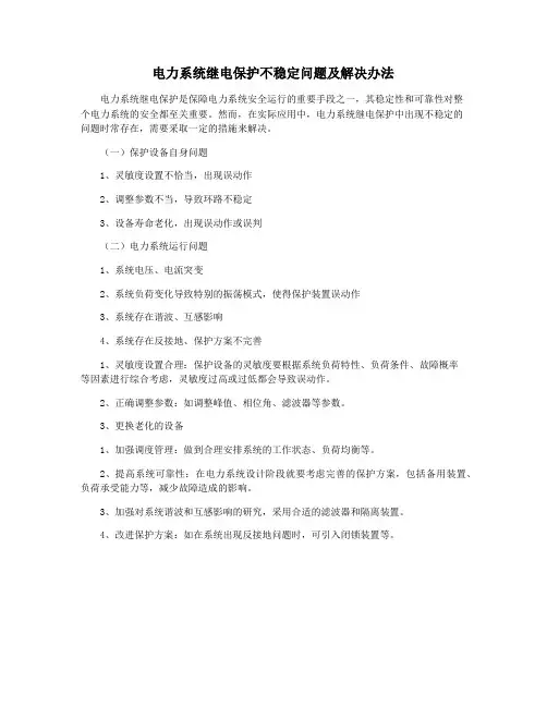 电力系统继电保护不稳定问题及解决办法