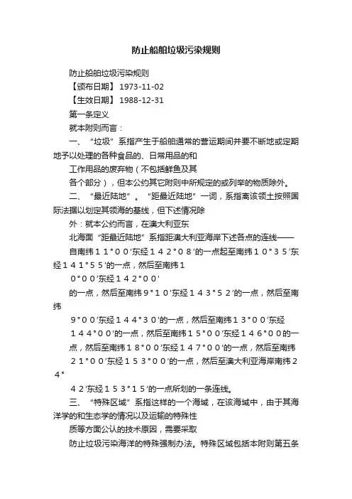 防止船舶垃圾污染规则