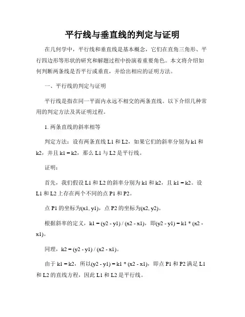 平行线与垂直线的判定与证明