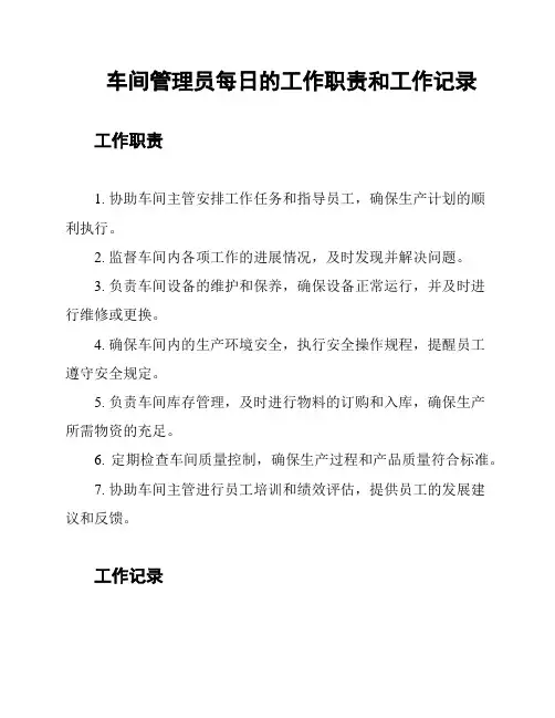 车间管理员每日的工作职责和工作记录