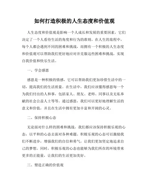 如何打造积极的人生态度和价值观