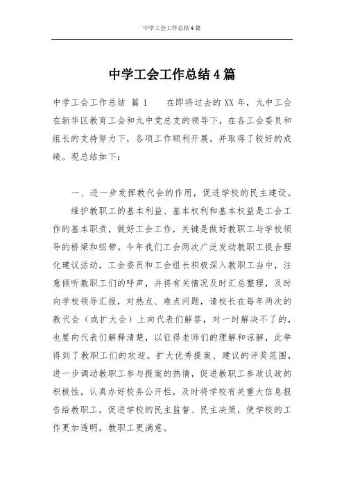 中学工会工作总结4篇
