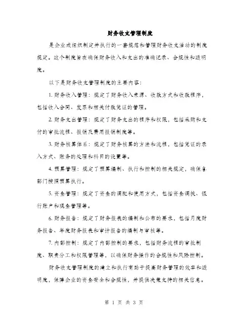 财务收支管理制度（2篇）
