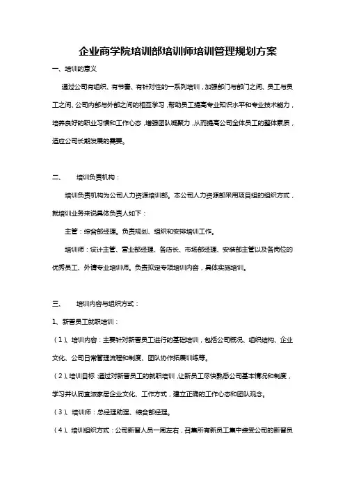 企业商学院培训部培训师培训管理规划方案