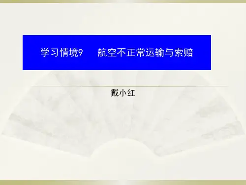 国际航空货运代理实务学习情境10 航空不正常运输与索赔