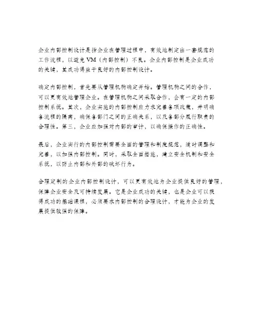企业内部控制设计