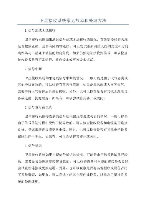 卫星接收系统常见故障和处理方法