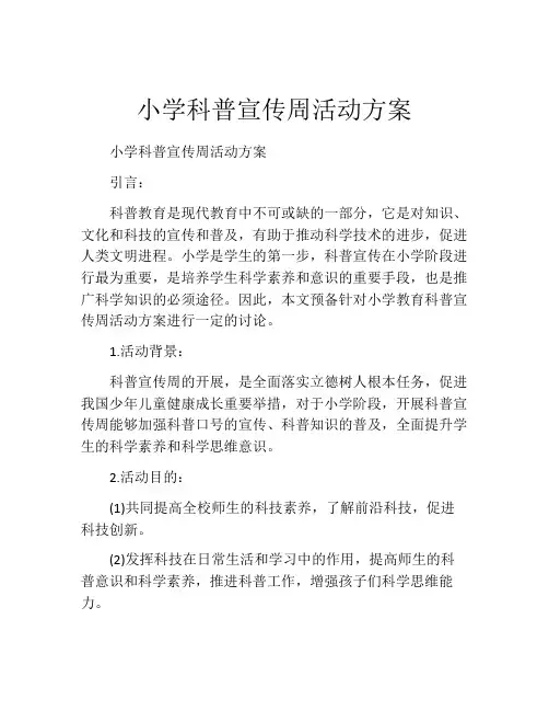 小学科普宣传周活动方案