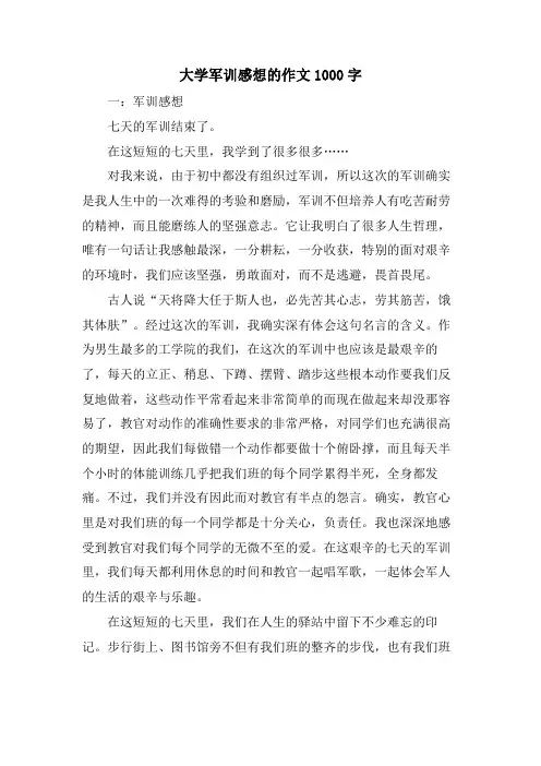 大学军训感想的作文1000字