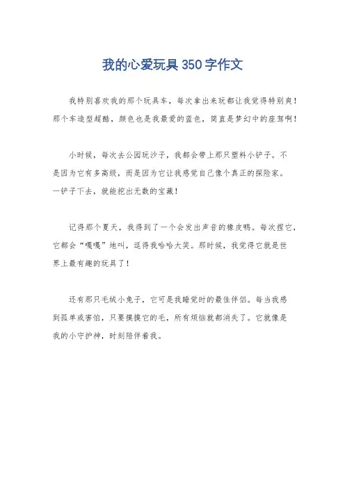 我的心爱玩具350字作文