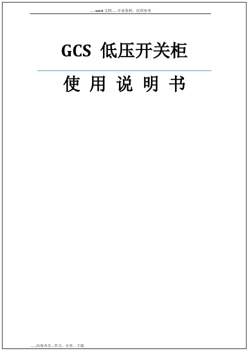 GCS低压开关柜使用说明书