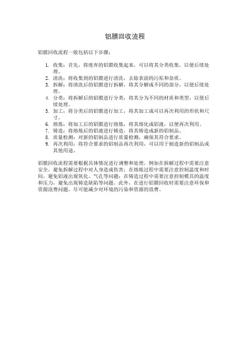 铝膜回收流程