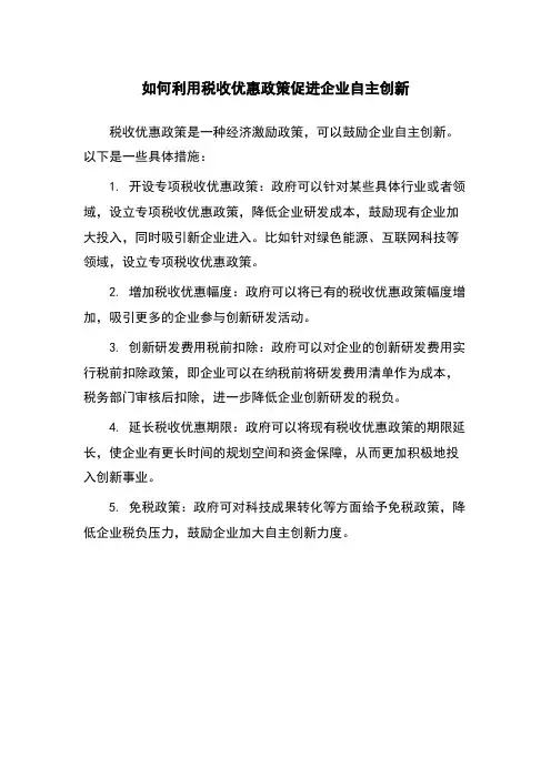如何利用税收优惠政策促进企业自主创新