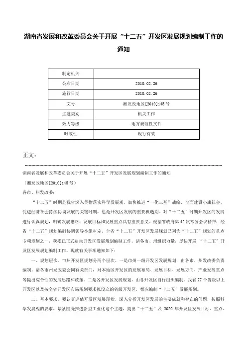 湖南省发展和改革委员会关于开展“十二五”开发区发展规划编制工作的通知-湘发改地区[2010]145号