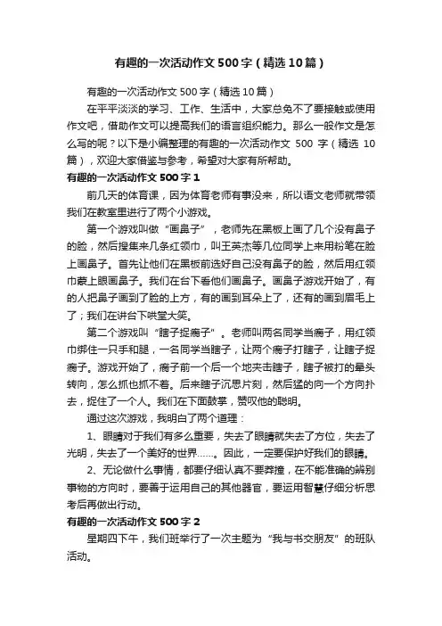 有趣的一次活动作文500字（精选10篇）