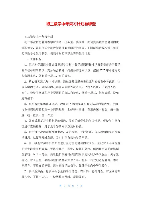 初三数学中考复习计划有哪些