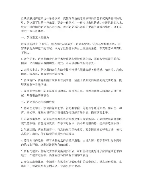 萨克斯艺术实践心得体会